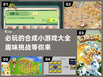 2024必玩🔥合成小游戏下载大全，趣味无限🎉截图1
