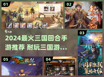 🔥2024爆火三国回合制手游TOP榜💥截图1