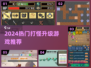 🎮2024超燃打怪升级游戏大赏！🔥
