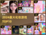 💄2024最火化妆游戏TOP10来袭！🔥