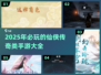 🔥2025年必玩！仙侠传奇手游推荐💥