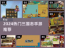 🔥2024最火三国单机手游💥