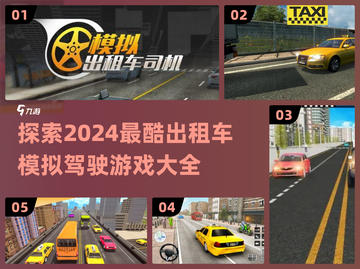 🚗2024必玩！超有趣出租车模拟驾驶游戏合集🔥截图1
