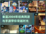 🔥2004年经典网游&手游推荐合集💥