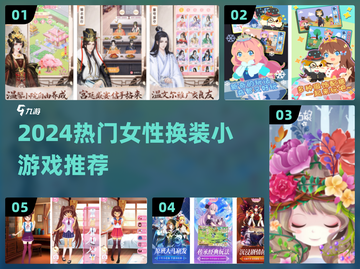 👗2024超🔥换装小游戏推荐！女生必玩！截图1