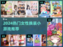 👗2024超🔥换装小游戏推荐！女生必玩！