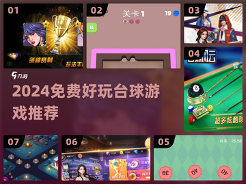 🎱2024免费台球神作！手慢无🔥截图1