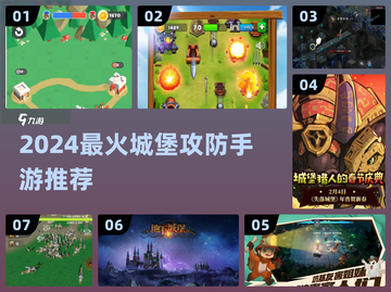 🏰🔥2024超燃城堡攻防手游推荐！截图1