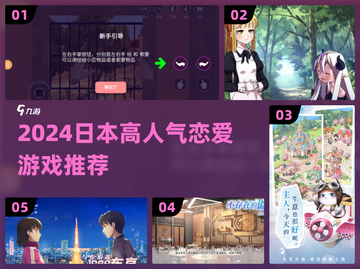 🔥2024日本恋爱游戏TOP榜💖爆款推荐速看！截图1