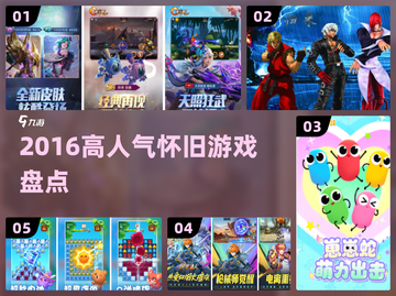 🔥2016神作盘点！这些游戏太上头🎮截图1