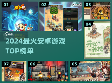 🔥2024最火安卓游戏TOP榜🎮截图1
