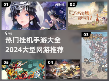 🔥2024最热门挂机手游大全，玩到停不下来！🎮截图1