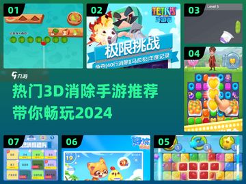 2024必玩🔥3D消除手游推荐💎截图1
