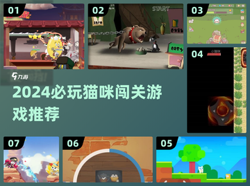 🐾2024必玩猫咪闯关游戏大全！超治愈冒险等你挑战！✨截图1