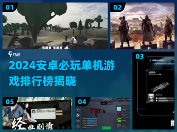 🔥2024安卓单机游戏TOP榜🎮必玩神作推荐！截图1