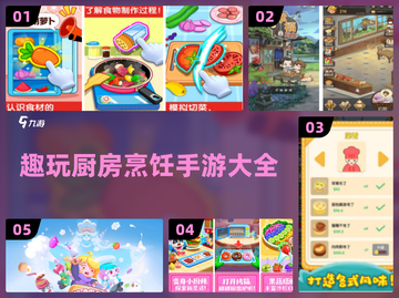 💥厨房手游大集合🎉2024必玩烹饪游戏大全截图1