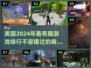 2024美国🔥必玩游戏大盘点！💥