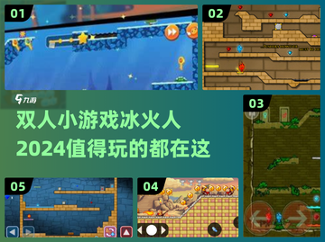 🔥双人小游戏冰火人必玩推荐🔥下载攻略来啦！截图1