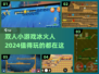 🔥双人小游戏冰火人必玩推荐🔥下载攻略来啦！