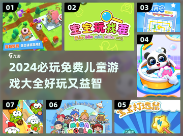 2024必玩儿童游戏免费推荐🔥宝爸宝妈快收藏！截图1