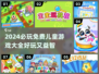 2024必玩儿童游戏免费推荐🔥宝爸宝妈快收藏！