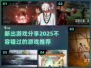 2025必玩🔥新出游戏推荐🎮