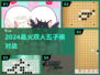 🔥双人五子棋对决，2024最火上线！♟