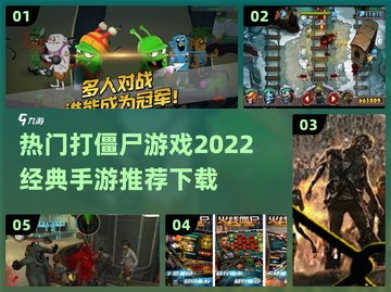 打僵尸手游推荐🔥2022经典必备🎮截图1