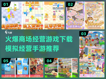 🔥2024必玩！超🔥商场经营手游下载秘籍💥截图1