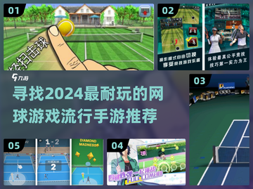 🔥2024必玩网球游戏下载💡流行手游推荐🎾截图1