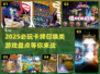 2025必玩🔥卡牌召唤类游戏大全✨