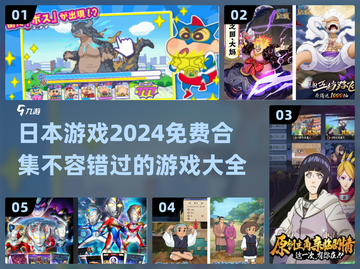 💥2024免费玩！日本热门游戏合集来啦🔥截图1