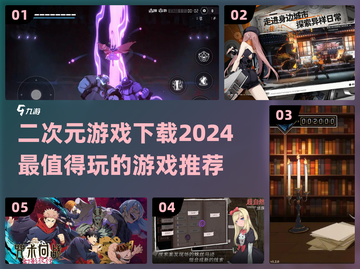 2024必玩🔥二次元游戏下载推荐！💥截图1