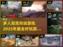 💥2025必玩坦克对战游戏合集🔥