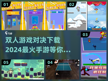 🔥2024超流行双人手游推荐💥📌截图1