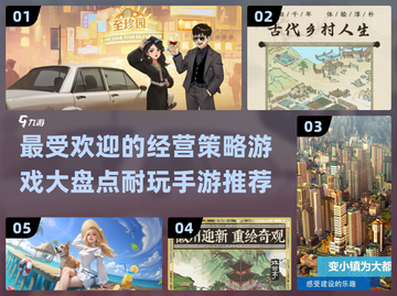 2024超🔥经营策略手游推荐，玩到停不下来！🎉截图1