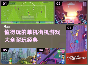 🔥2024必玩！超耐打的单机街机游戏合集🎮截图1