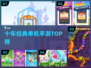 🔥十年前神作手游TOP榜！📱怀旧玩家速进