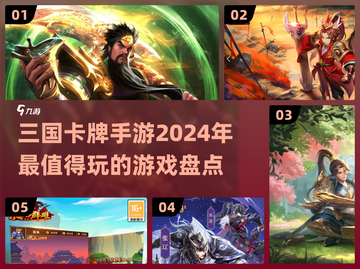 2024三国卡牌手游大起底！🔥最有趣的是这款？截图1