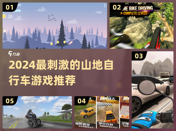 🚴♀2024最燃山地自行车游戏排行榜！🎮截图1