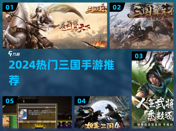 🔥2024最火三国手游TOP榜💥截图1
