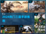 🔥2024最火三国手游TOP榜💥