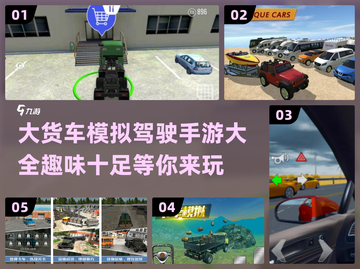 🎮2024超有趣大货车驾驶手游推荐，玩到停不下来！🔥截图1