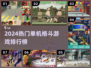 🔥2024单机格斗游戏TOP榜出炉！🎮