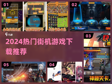 🔥2024最火街机游戏下载推荐💥截图1