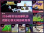 2024超🔥单机游戏排行榜🎉无网也能玩！