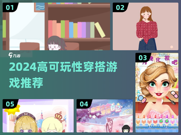 2024必玩穿搭游戏合集！✨高可玩性推荐截图1
