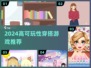 2024必玩穿搭游戏合集！✨高可玩性推荐