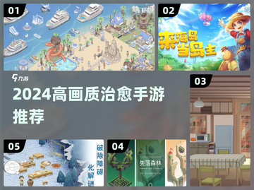 2024治愈手游TOP榜🎮高画质暖心推荐！截图1