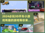 🚗2024必玩！超有趣3D开车小游戏大盘点💥